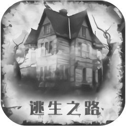 逃生之路游戏 3.0
