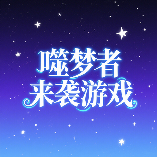 噬梦者来袭游戏 v1.0 