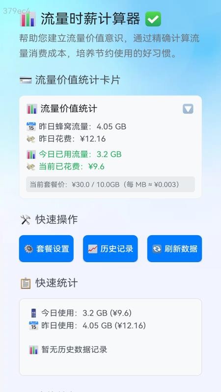 快速流量通软件官方版v2.0.1截图4