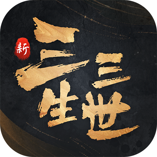 新三生三世十里桃花 v1.0.0