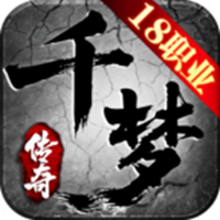 千梦传奇十八职业手游 v4.7.1 