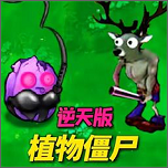 植物僵尸反击战 v1.12 
