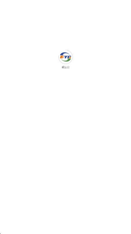 帮运公商城软件最新版v1.2.5截图3