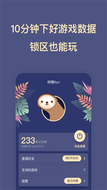 树懒acc官方版v2.9.4截图2
