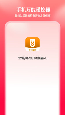 手机万能遥控器app安卓版v1.2截图1