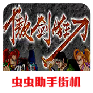 傲剑狂刀手机版 v2021.01 