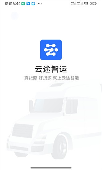 云途智运app最新版v1.0.2截图1