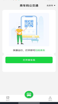 乘车码公交通app官方版v1.0.0截图1