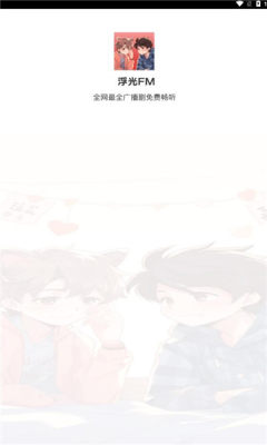 浮光FM广播剧软件最新版本v1.5.9截图1