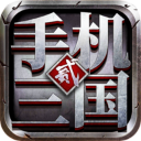 手机三国2单机版 v1.7.72 