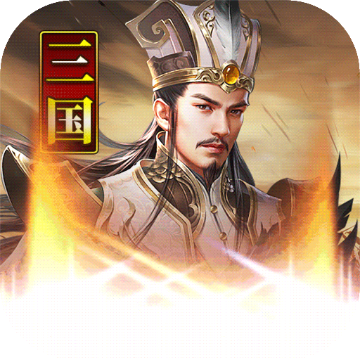 主公别闹最新版 v3.0.03 