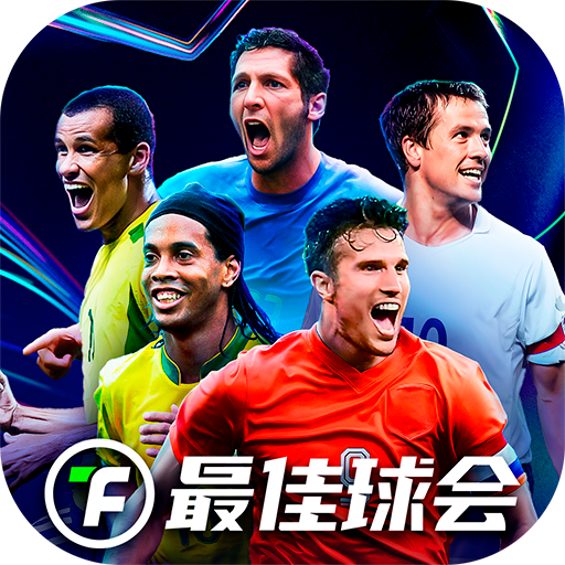 最佳球会官网版游戏 v2.6.161