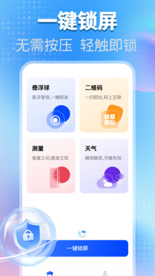 一键锁屏快捷助手app安卓版v1.0.0截图1