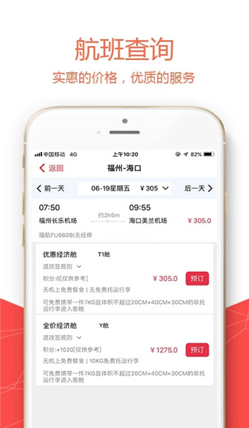 福州航空appv5.1.8截图3