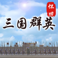 怀旧三国群英安卓版 v1.0.0 