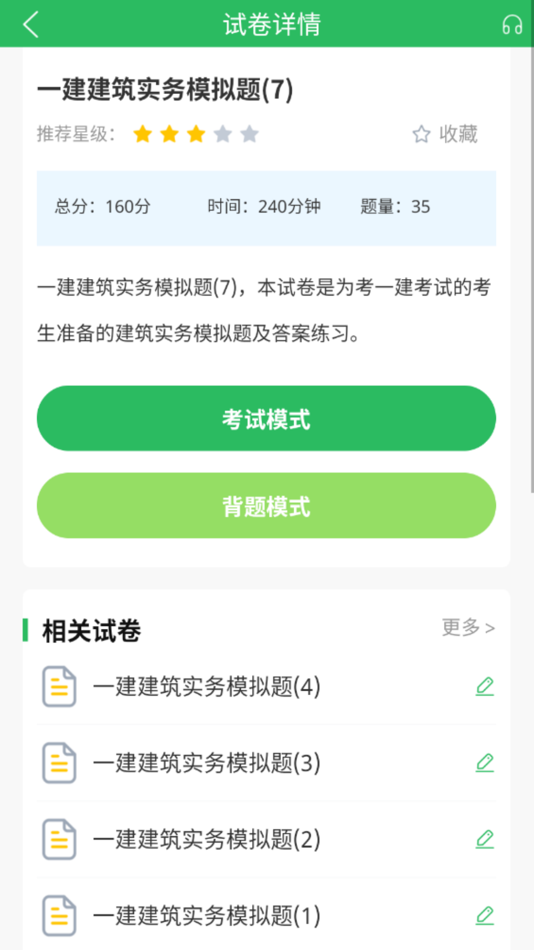 上学吧一级建造师题库最新版v5.0.8截图2