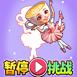 山海经暂停挑战游戏 1.0 