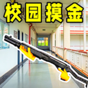 校园摸金游戏手机版 v1.0 