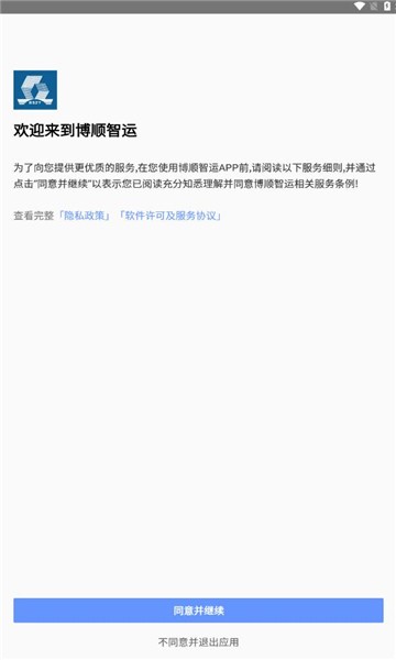 博顺智运app安卓版v1.0.14截图1