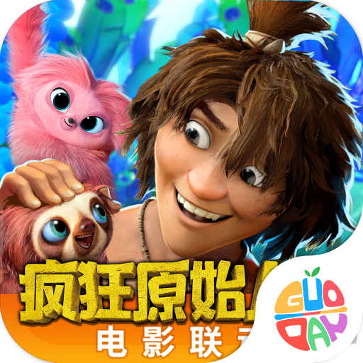 疯狂原始人-正版3D回合手游果盘版 v1.20.4 