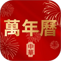 萬年歷老黃歷擇日寶app V1.0.6最新版
