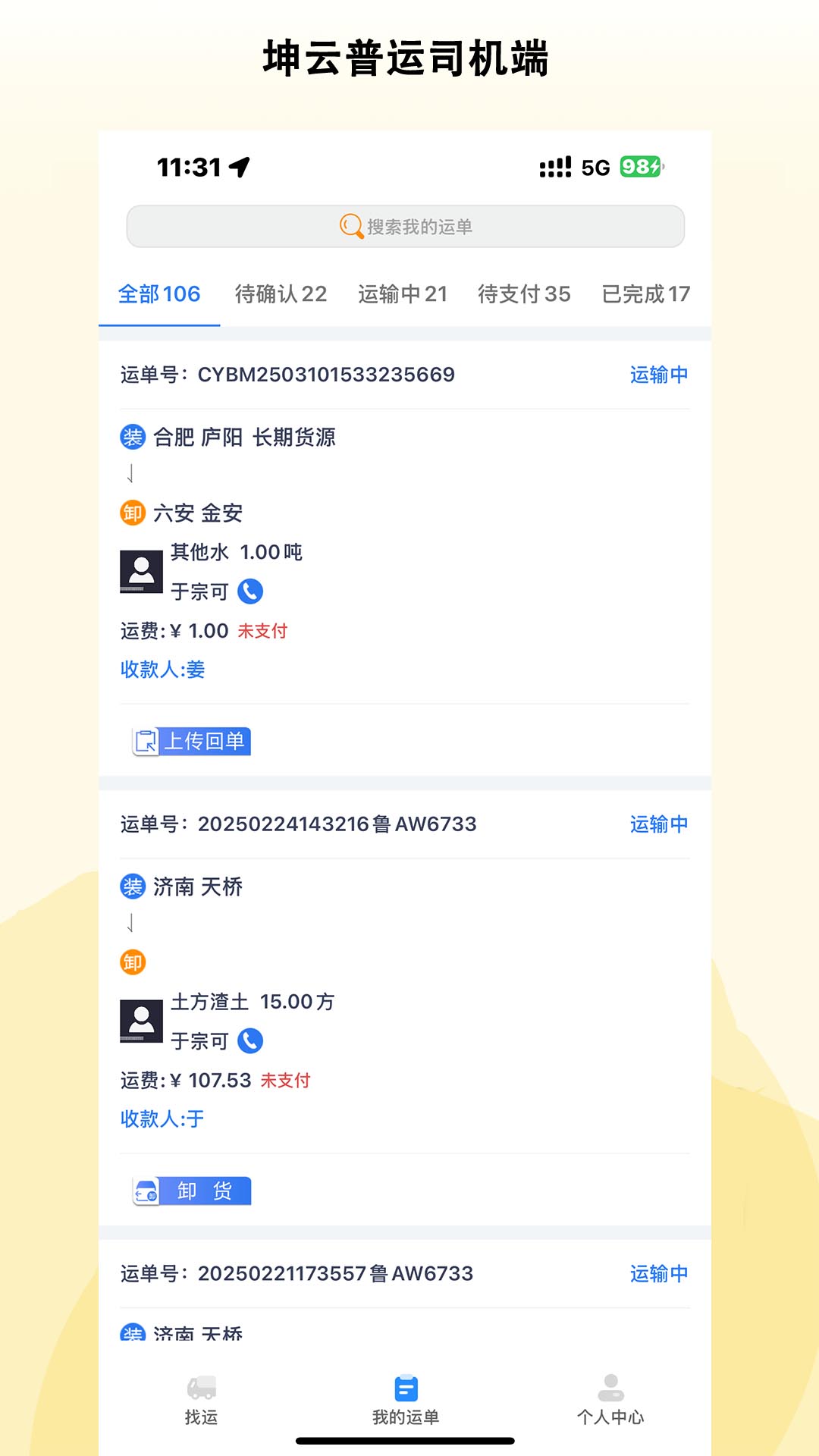 坤云普运司机端安卓最新版v4.0.1截图3