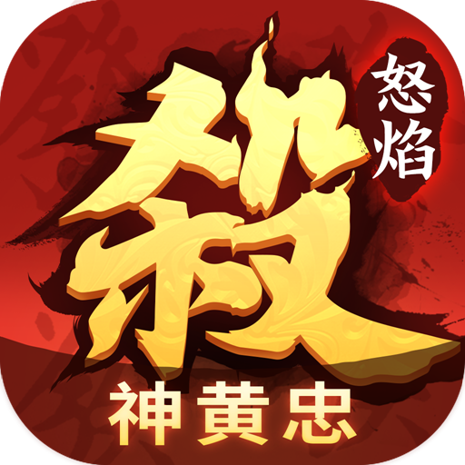 怒焰三国杀安卓版 v3.9.0 