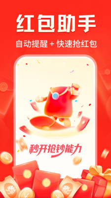 提醒快抢红包app安卓版v1.0.1截图1