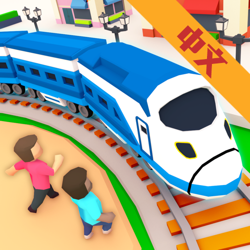 闲置观光火车游戏 1.0.2 