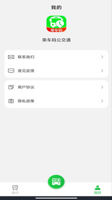 乘车码公交通app官方版v1.0.0截图4