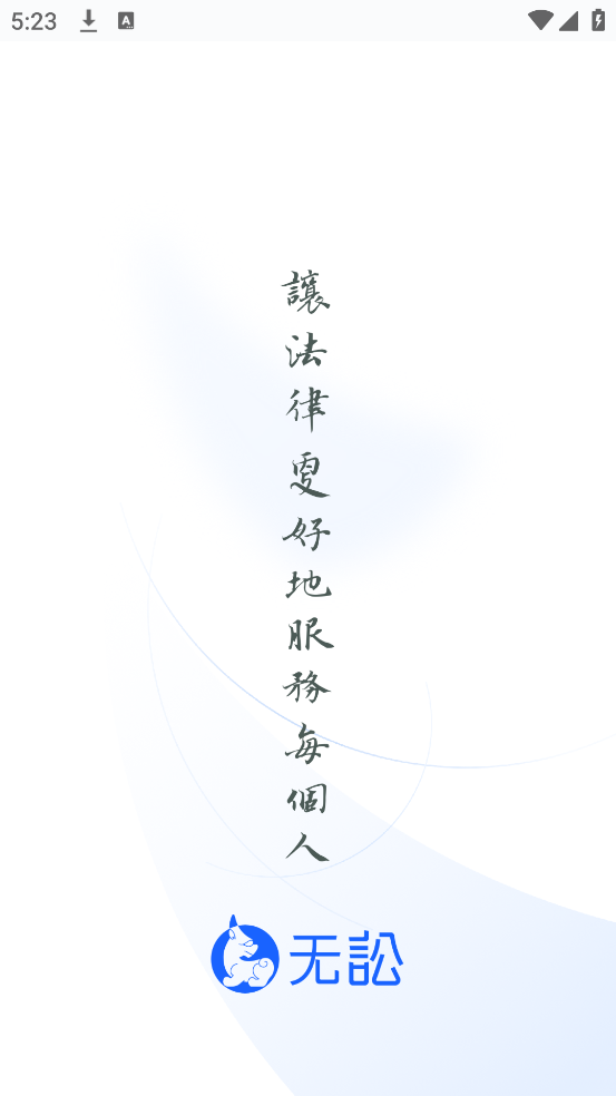 无讼律师安装v9.9.47截图3