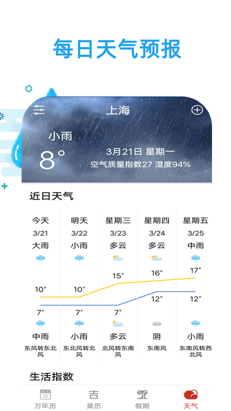 日历天气通app手机版v21截图3