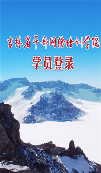 吉林云课堂app手机版安装v5.4截图1