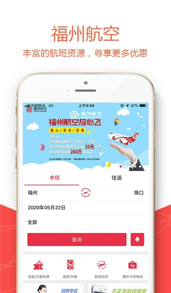 福州航空appv5.1.8截图1