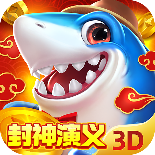 捕鱼新纪元 v9.9 