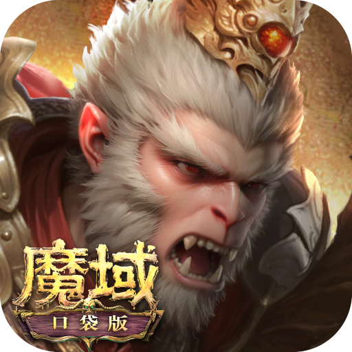 魔域口袋版安卓官网版 v13.3.0