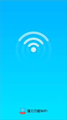 强力万能WiFi软件安卓版v2.0.1截图4