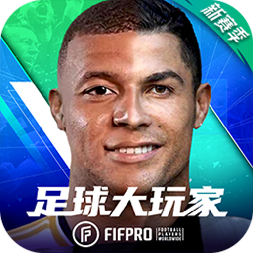 足球大玩家2025最新版 v1.224.1 