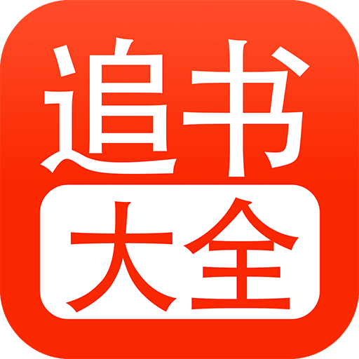 追书大全app V5.0.2最新版