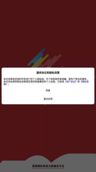 易得国际易货安卓版最新版v2.4.1截图1