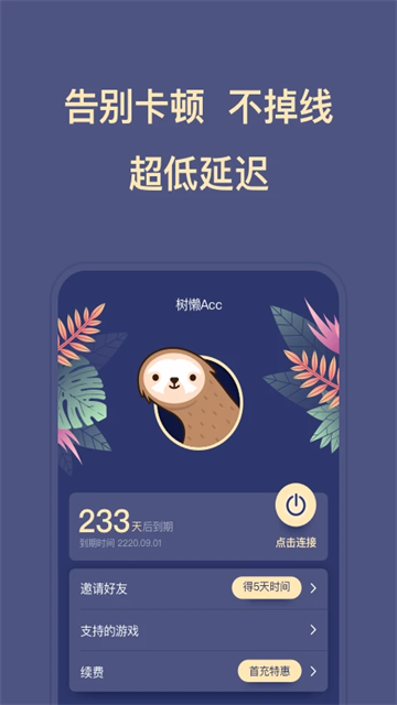树懒acc官方版v2.9.4截图1