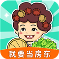 我要当房东红包版 v1.0.4 