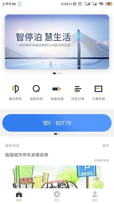 镇江智慧停车app安卓版v3.0.8截图3