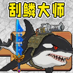 小人和小船刮鱼鳞 1.0 