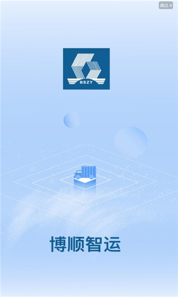 博顺智运app安卓版v1.0.14截图2