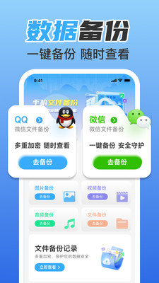 聊天文件微备份app官方版v1.0.0截图1