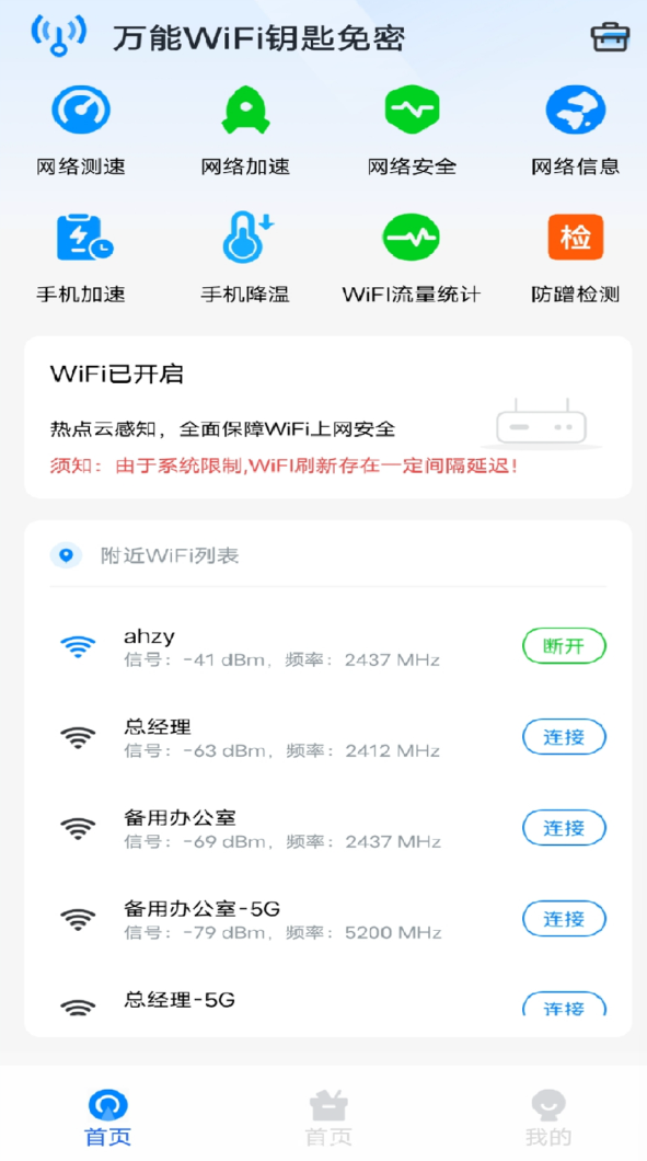 万能WiFi钥匙免密安卓手机版v1.0.0截图1