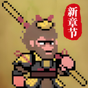 西游像素版 v2.0 
