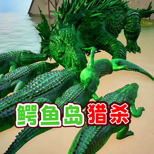 鳄鱼岛大猎杀逃游戏 v1.0 