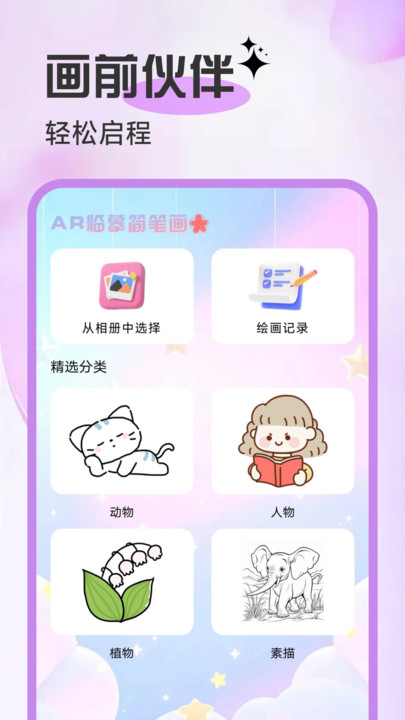 AR临摹简笔画画app安卓版v1.0.0截图3